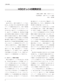 H3ロケットの開発状況（PDF/2.58MB）