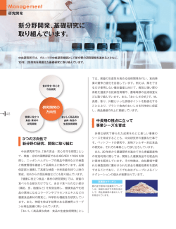 新分野開発、基礎研究に 取り組んでいます。
