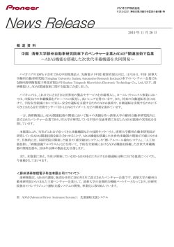 ～ADAS機能を搭載した次世代車載機器を共同開発～