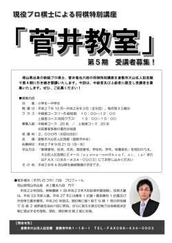 岡山県出身の新鋭プロ棋士、菅井竜也六段の将棋特別講座を倉敷市