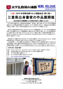 三重県出身書家の作品展開催
