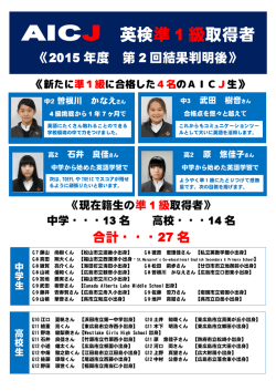 英検合格実績 - AICJ中学高等学校