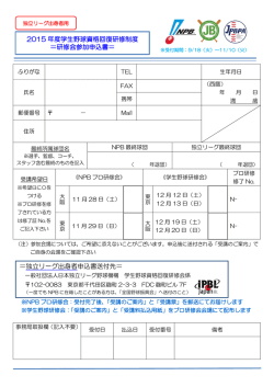 ＝独立リーグ出身者申込書送付先＝ 2015 年度学生野球資格回復研修