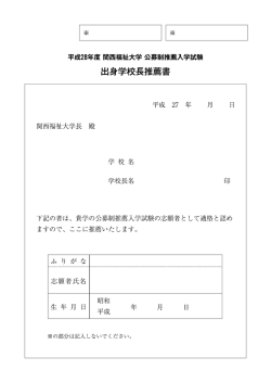 出身学校長推薦書