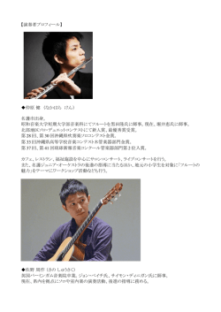 【演奏者プロフィール】 仲原 健 （なかはら けん） 名護市出身。 昭和音楽
