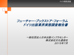 フューチャーブックストアフォーラム ドイツ出版業界実態調査報告書