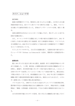 ドイツ：シェーナウ