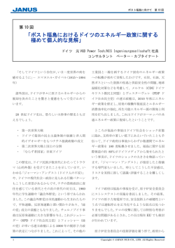 ポスト福島におけるドイツのエネルギー政策に関する 極めて個人的な見解