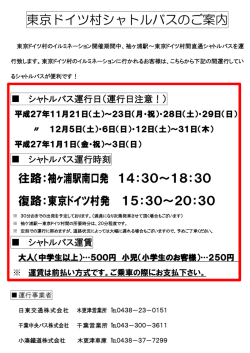 東京ドイツ村シャトルバスのご案内