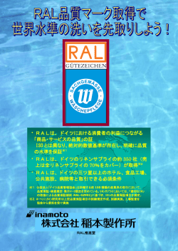 ・ RALは、ドイツにおける消費者の利益につながる 「商品