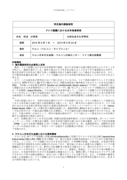 学生海外調査研究 ドイツ語圏における日本音楽