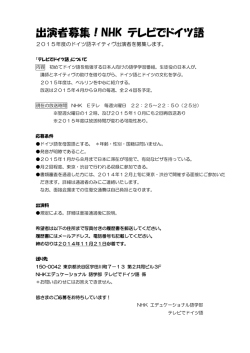 出演者募集！NHK テレビでドイツ語