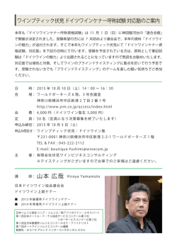 ワインブティック伏見 ドイツワインケナー呼称試験 対応塾のご案内