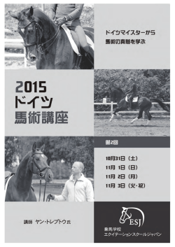 ドイツ 馬術講座 - 乗馬学校 エクイテーションスクールジャパン