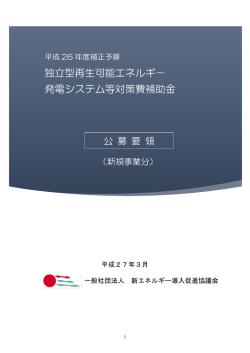 独立型再生可能エネルギ－ 発電システム等対策費補助金