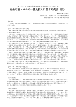 再生可能エネルギー普及拡大に関する提言（案）