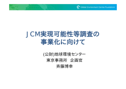 JCM実現可能性等調査の 事業化に向けて