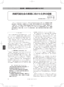 持続可能社会の実現に向けた化学の役割