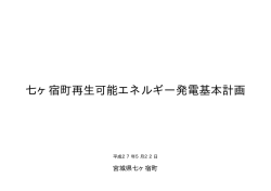 七ヶ宿町再生可能エネルギー発電基本計画