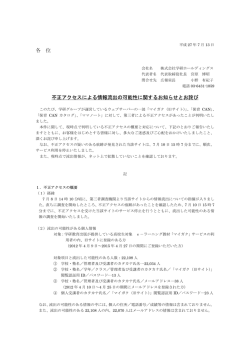 不正アクセスによる情報流出の可能性に関するお知らせとお詫び