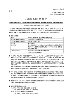 JA三井リース、スパークス・グループ、 全国の再生可能エネルギー発電