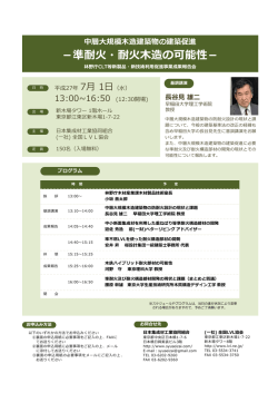 －準耐火・耐火木造の可能性－