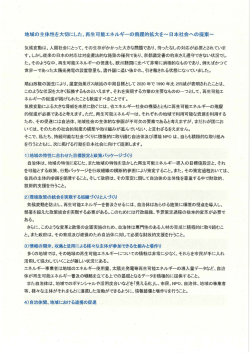 地域の主体性を大切にした、再生可能エネルギーの飛躍的拡大を~日本