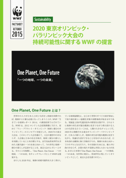 2020東京オリンピック・パラリンピック大会の持続可能性