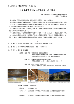 「木質構造デザインの可能性」のご案内 - 一般社団法人 日本建築構造