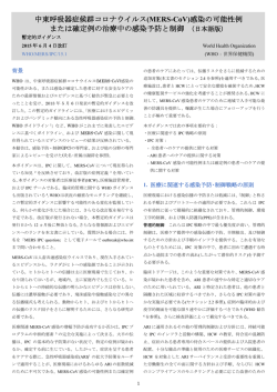 中東呼吸器症候群コロナウイルス(MERS-CoV)感染の可能性例 または