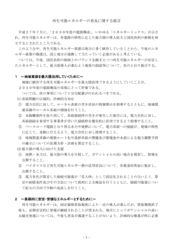 再生可能エネルギーの普及に関する提言 (PDF：124.1KB)
