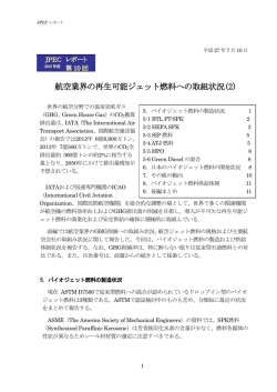 航空業界の再生可能ジェット燃料への取組状況(2)