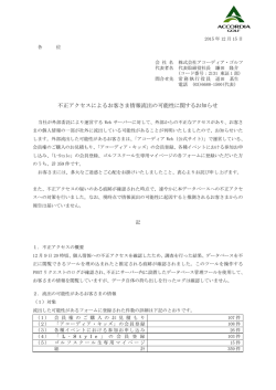 不正アクセスによるお客さま情報流出の可能性に関するお知らせ