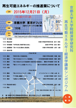 再生可能エネルギー経済学 講座シ - 京都大学 大学院経済学研究科
