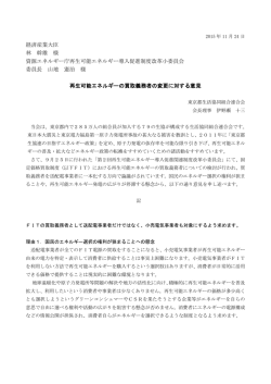 再生可能エネルギーの買取義務者の変更に対する意見を提出しました