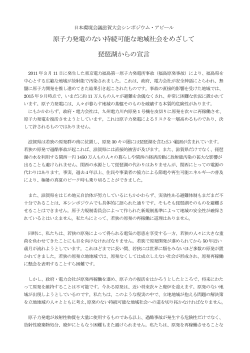 原子力発電のない持続可能な地域社会をめざして 琵琶湖からの宣言