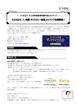ルミネ立川 &times; 映画「ギャラクシー街道」タイアップ企画開催！