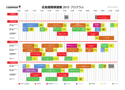 広島国際映画祭 2015 プログラム