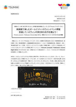 映画館で楽しむオールナイトハロウィンイベント開催 仮装して