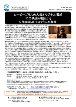 ムービープラスの人気オリジナル番組 「この映画が観たい」