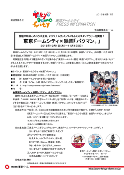東京ドームシティ&times;映画「バクマン。」