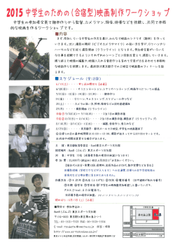 20`5 中学生のための く合宿型)映画制作 ワ一ク シ ヨ ツ プ