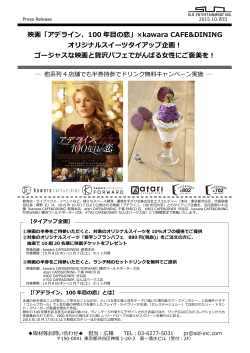 映画「アデライン、100 年目の恋」×kawara CAFE&DINING オリジナル