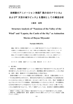 宮崎駿のアニメーション映画『風の谷のナウシカ』 および『天空の城