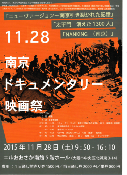 南京ドキュメンタリー映画祭 - 日中友好協会大阪府連合会