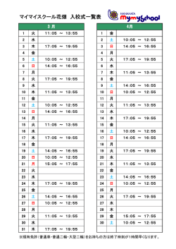 マイマイスクール花畑 入校式一覧表