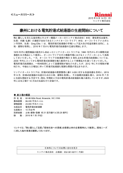 豪州における電気貯湯式給湯器の生産開始について