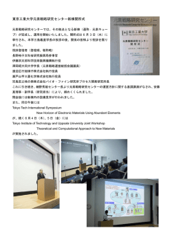 東京工業大学元素戦略研究センター新棟開所式