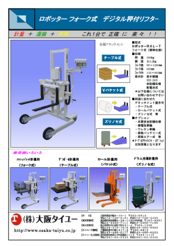 ロボッターフォーク式 デジタル秤付リフタｰ デジタル秤付