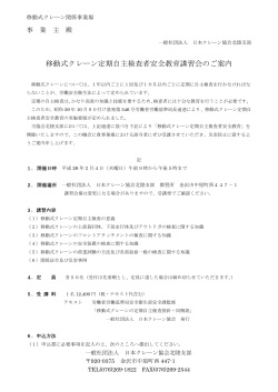 移動式クレーン定期自主検査者安全教育講習会のご案内